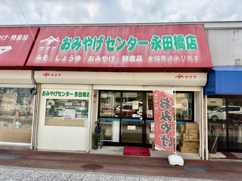 ヤマアおみやげセンター 永田橋店の外観｜奄美大島・名瀬