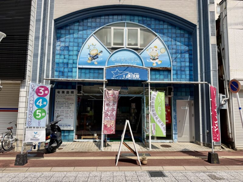 セントラル楽器の外観｜奄美大島・名瀬