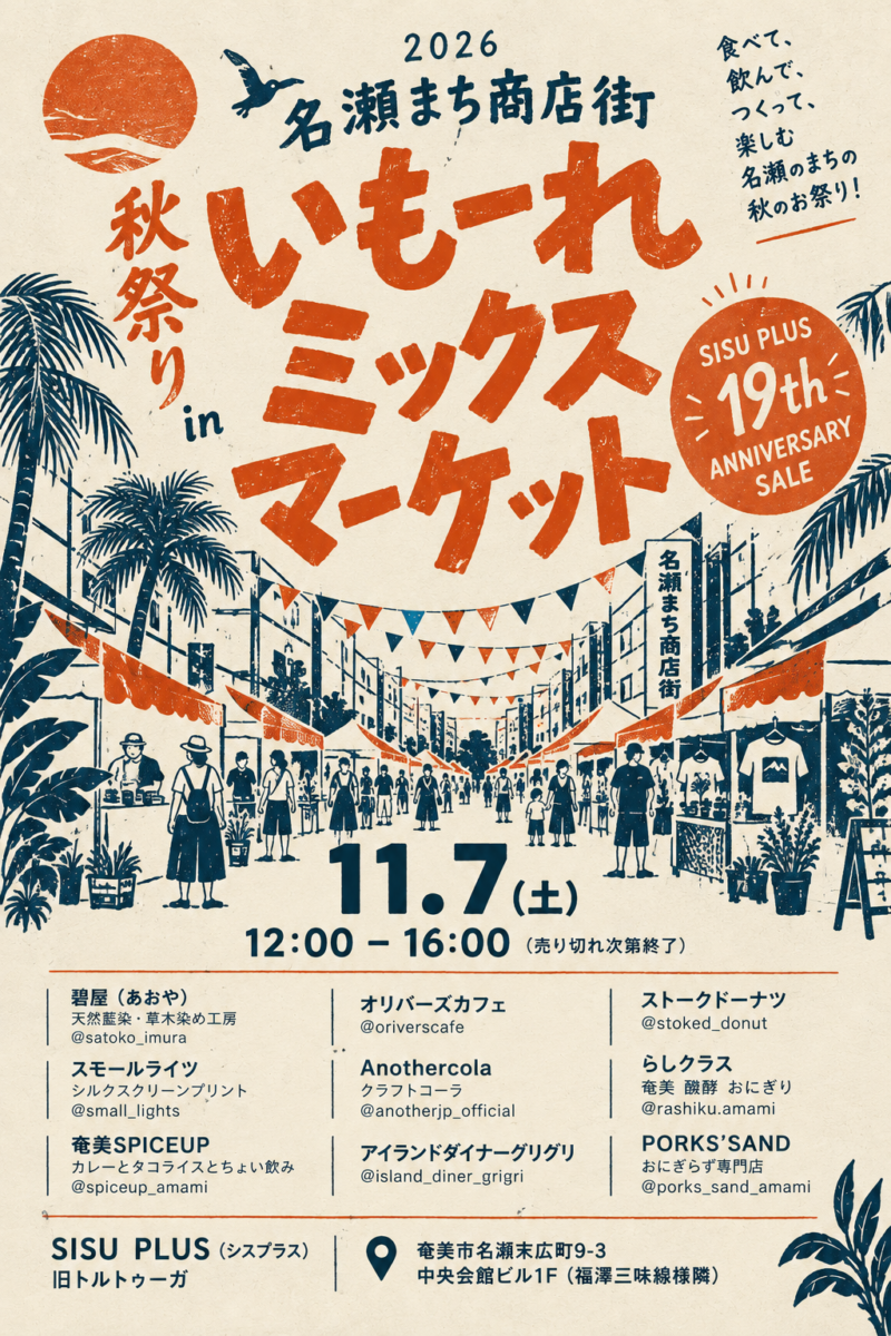 2026年11月7日 SISU PLUSいもーれミックスマーケット開催案内
