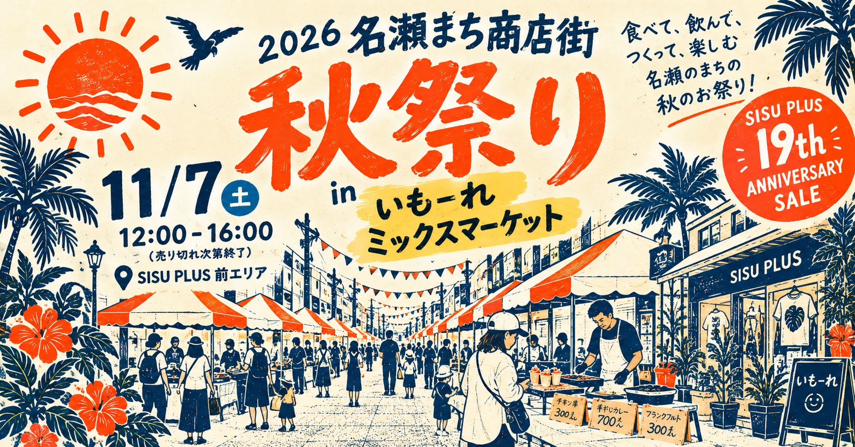 2026年11月7日開催 名瀬まち商店街 秋祭り・SISU PLUS いもーれミックスマーケット
