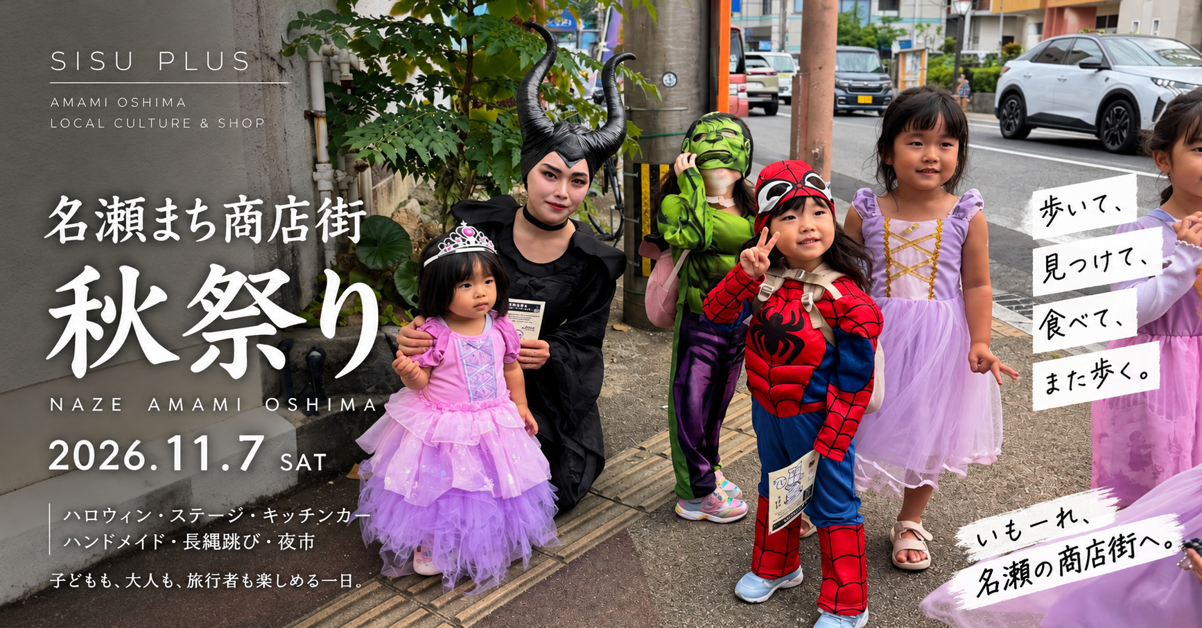 2026年11月7日開催 奄美大島・名瀬まち商店街秋祭り