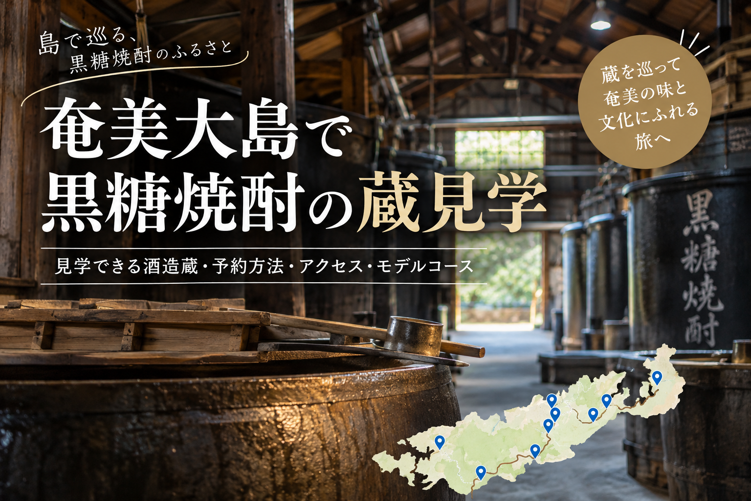 奄美大島の黒糖焼酎蔵・西平酒造を見学した様子