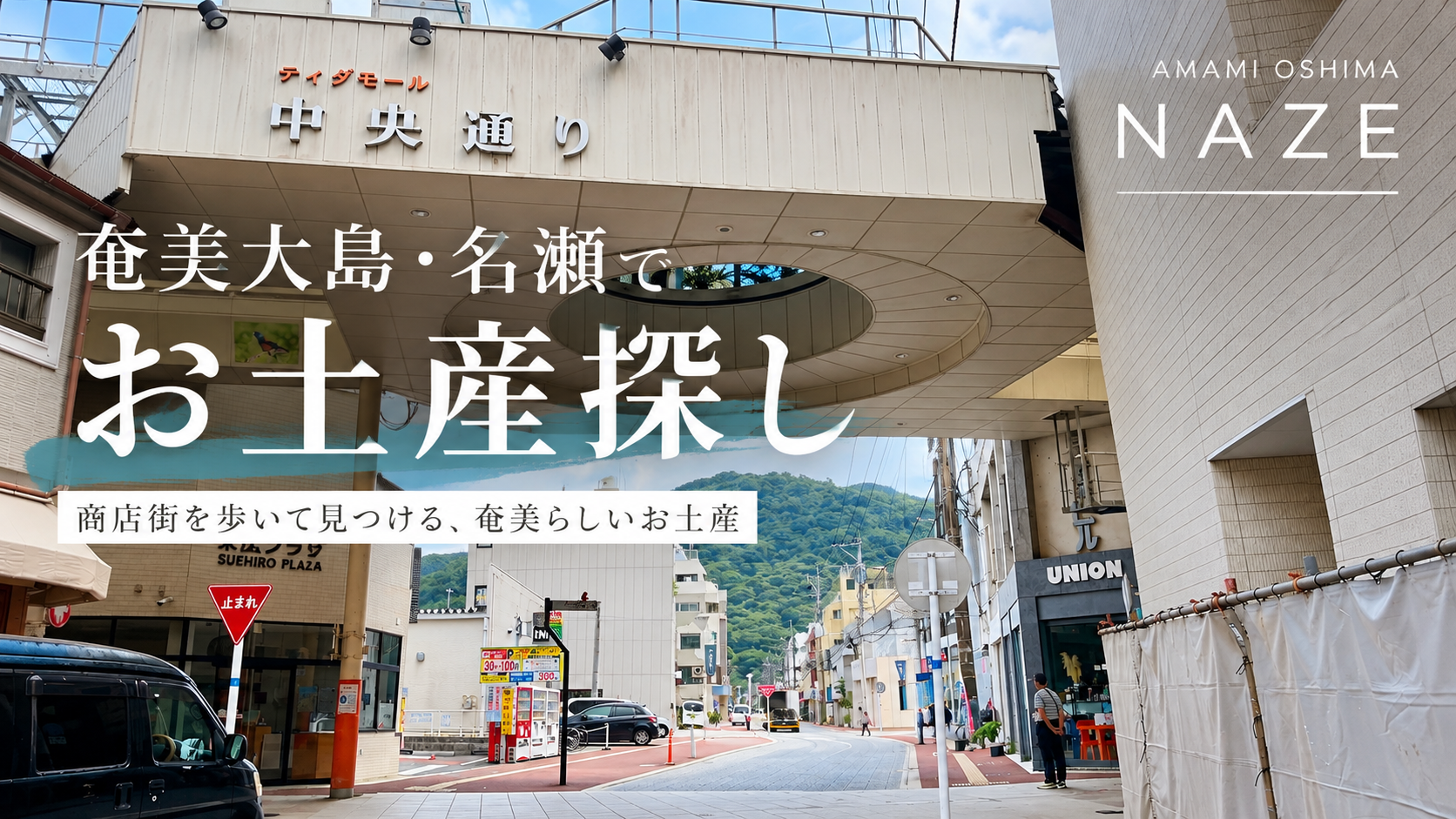 奄美大島・名瀬の中央通り商店街でお土産を探す記事のアイキャッチ