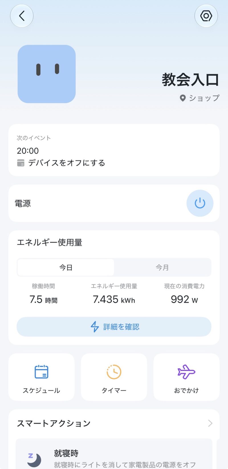 植物育成LEDを1日12時間自動点灯するために使用しているスマートプラグの設定