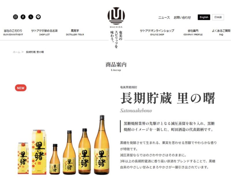 町田酒造の奄美黒糖焼酎 里の曙