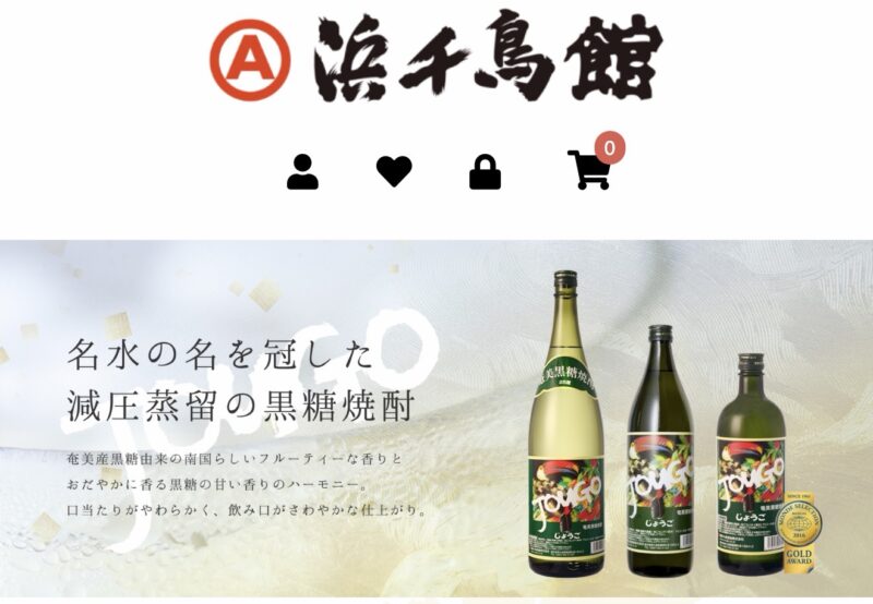奄美大島酒造の黒糖焼酎 じょうご