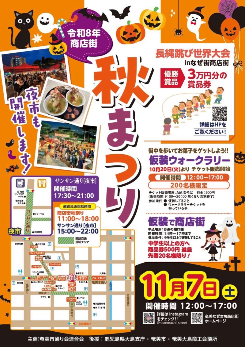 奄美大島,名瀬,秋祭り,名瀬まち商店街,奄美イベント,奄美11月イベント,奄美ハロウィン,サンサン通り夜市