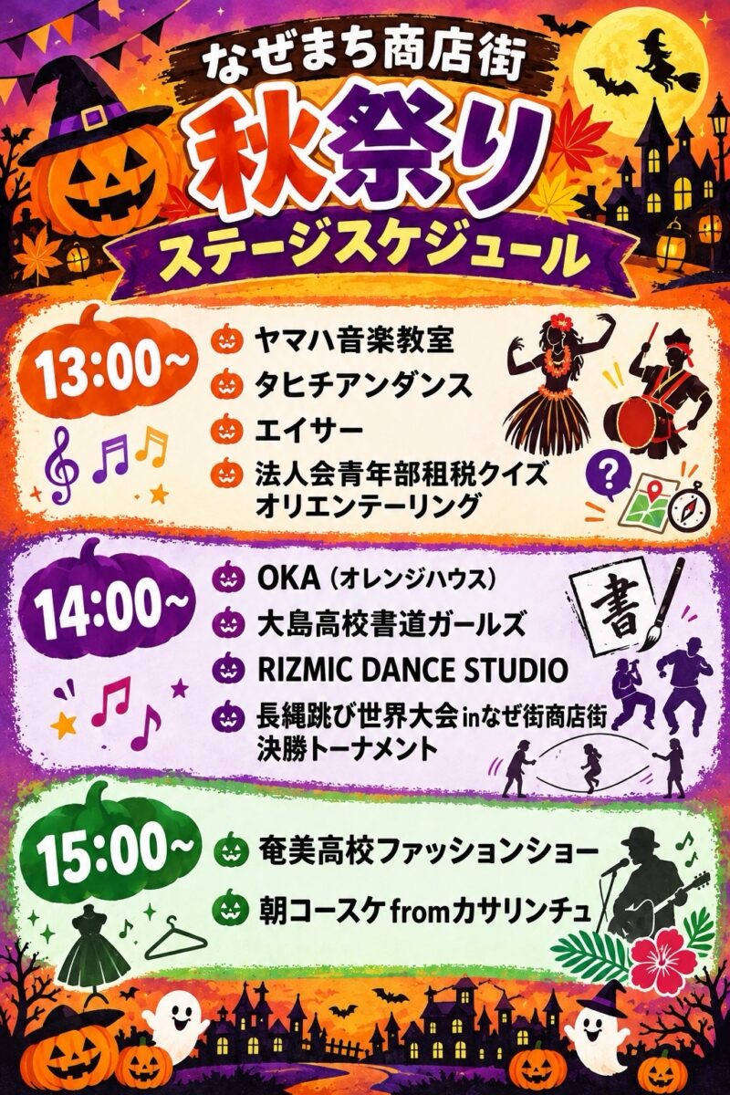2026年 名瀬まち商店街秋祭りのステージイベントスケジュール