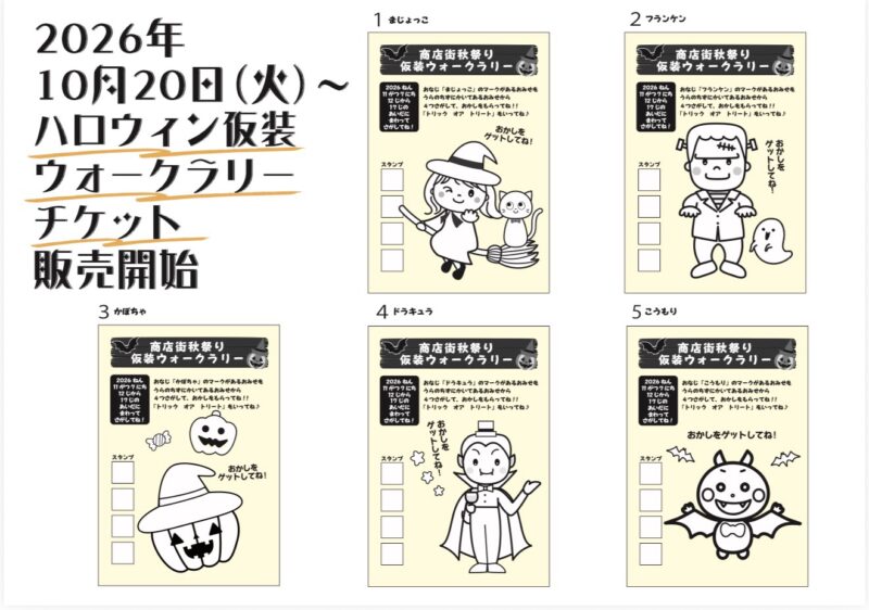 2026年 名瀬まち商店街秋祭り ハロウィン仮装ウォークラリーチケット販売案内