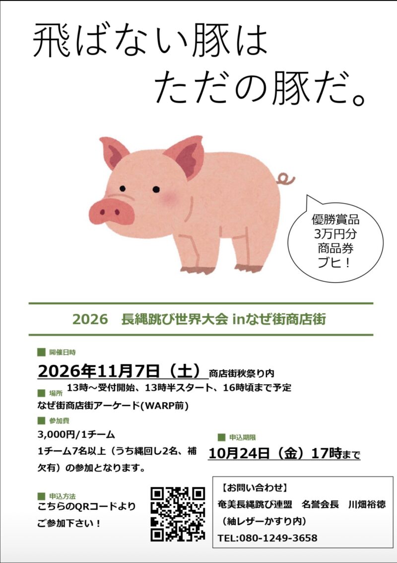 2026年 長縄跳び世界大会inなぜ街商店街の参加方法と開催案内