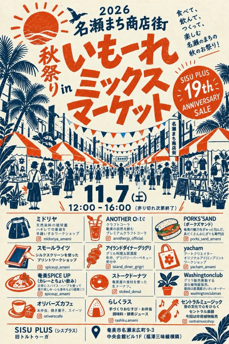 2026年11月7日開催 名瀬まち商店街 秋祭り in いもーれミックスマーケット